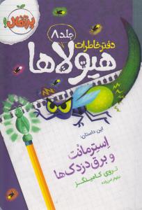 دفتر خاطرات هیولاها 8: استرمانت و برق دزدک‌ها