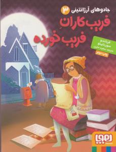 جادوی آرژانتینی 3: فریب‌کاران فریب‌خورده