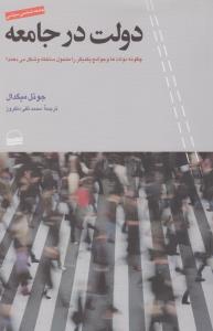 دولت در جامعه: چگونه دولت‌ها و جوامع یکدیگر را متحول ساخته و شکل می‌دهند؟