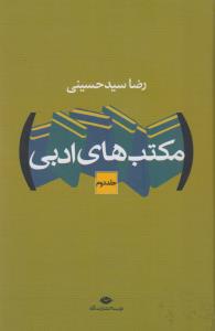 مکتب‌های ادبی (2 جلدی)