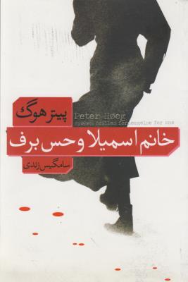 خانم اسمیلا و حس برف