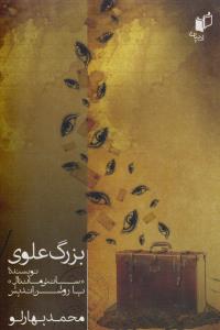 بزرگ علوی نویسنده سانتی‌مانتال یا روشن اندیش