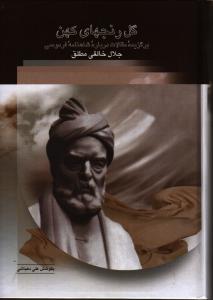 گل‌رنج‌های کهن (مقالاتی درباره شاهنامه)