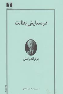 در ستایش بطالت