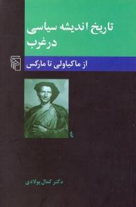 تاریخ اندیشه سیاسی در غرب 2: از ماکیاولی تا مارکس (عصر جدید)