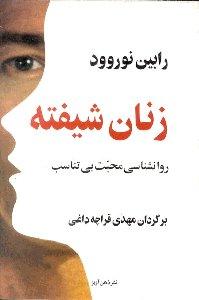 زنان شیفته: روانشناسی محبت بی‌تناسب