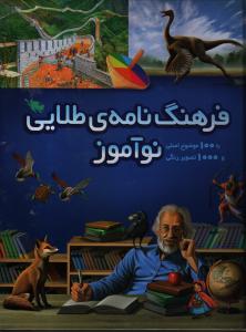 فرهنگ نامه‌ی طلایی نوآموز با 100 موضوع اصلی و 1000 تصویر رنگی