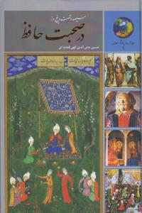 365 روز در صحبت حافظ