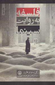فلسفه به روایت سینما