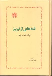 نامه‌هایی از تبریز