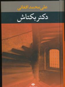 دکتر بکتاش