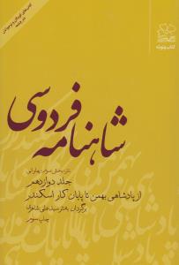 شاهنامه‌ی فردوسی (جلد 12): از پادشاهی بهمن تا پایان کار اسکندر (نثر)