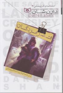 حماسه‌ی کرپسلی 3 قصر مردگان