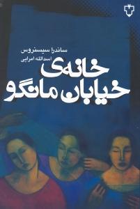 خانه خیابان مانگو