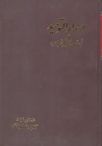 اسرارالتوحید فی مقامات الشیخ ابی سعید 2 جلدی