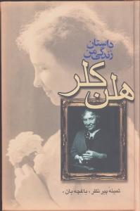 داستان زندگی من، به‌انضمام نامه‌ها 1887-1901