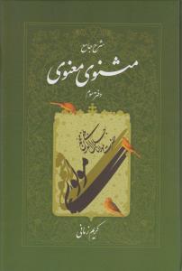 شرح جامع مثنوی معنوی (جلد3)