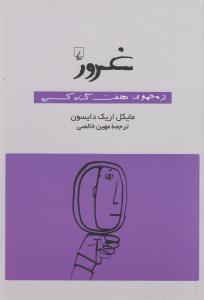 مجموعه هفت گناه کبیره: غرور