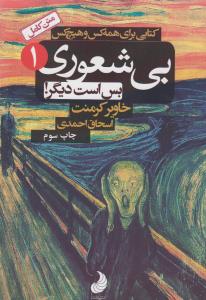 بی‌شعوری بس است دیگر! (جلد 1): کتابی برای همه‌کس و هیچ‌کس
