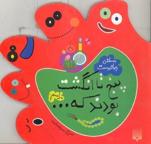 پنج تا انگشت بودند که...: مراسم