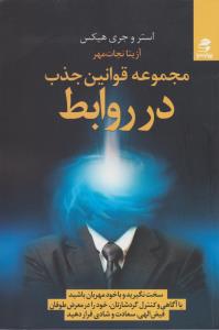 مجموعه قوانین جذب در روابط