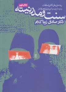 سنت و مدرنیته