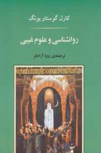 روان‌شناسی و علوم غیبی