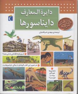دایره‌المعارف دایناسورها