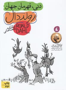 دنی، قهرمان جهان
