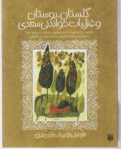 تازه‌هایی از ادبیات کهن ایران: گلستان، بوستان و غزلیات خواندنی سعدی