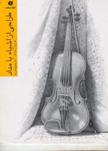 طراحی از اشیا با مداد