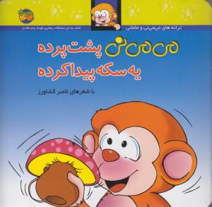 می‌می‌نی 9 (شومیز): می‌می‌نی پشت پرده یه سکه پیدا کرده