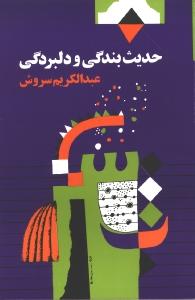 حدیث بندگی و دلبردگی
