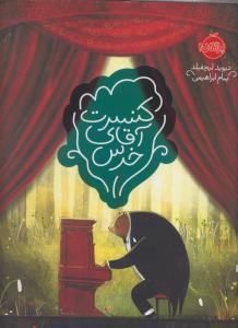کنسرت آقای خرس