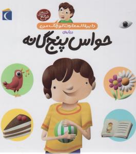 دایره المعارف کوچک من 10: درباره‌ی حواس پنج گانه