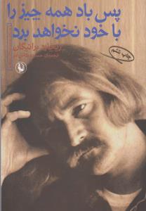 پس باد همه‌چیز را با خود نخواهد برد
