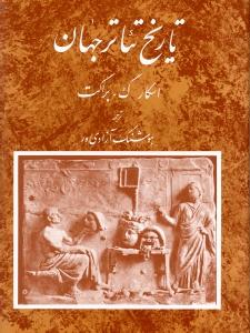 تاریخ تئاتر جهان (جلد1)