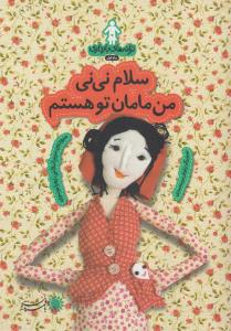 سلام نی‌نی من مامان تو هستم: ترانه های بارداری (ماه اول)