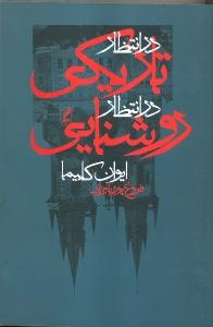 در انتظار تاریکی، در انتظار روشنایی
