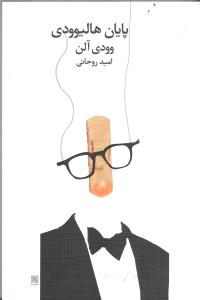پایان هالیوودی: فیلم‌نامه