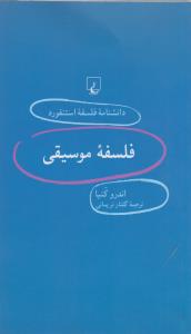 دانشنامه‌ی فلسفه‌‌ی استنفورد 36: فلسفه موسیقی