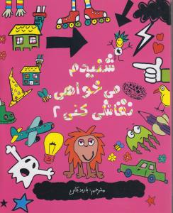 شنیدم می خواهی نقاشی کنی 2