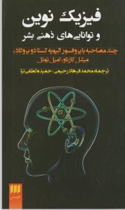 فیزیک نوین و توانایی‌های ذهنی بشر: چند مصاحبه با پروفسور الیویه کستادوبروگاد، میشل کازناو، امیل نوئل