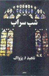 شب سراب