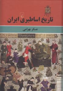 تاریخ اساطیری ایران