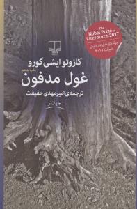 غول مدفون