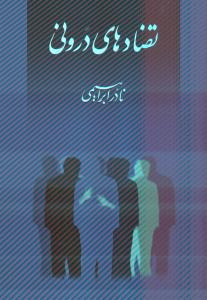 تضادهای درونی