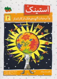 استینک 2: آب‌نبات گنده‌ی فک از کارانداز