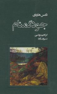 جود گمنام