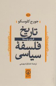 تاریخ فلسفه‌ی سیاسی 2: قرون وسطا